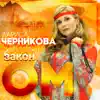 Larisa Chernikova - Закон ОМ
